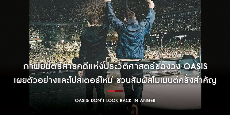 “OASIS: DON’T LOOK BACK IN ANGER” ภาพยนตร์สารคดีแห่งประวัติศาสตร์ของวง Oasis จาก Steven Knight เผยตัวอย่างและโปสเตอร์ใหม่ ชวนสัมผัสโมเมนต์ครั้งสำคัญ